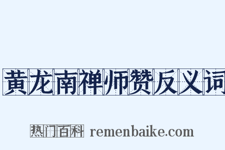 黄龙南禅师赞反义词是什么意思的图片